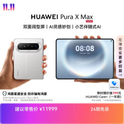 华为 Pura X Max 手机 12GB+512GB 零度白
