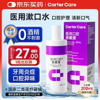 CarterCare 医用口腔护理含漱液牙周炎杀菌消炎除口臭牙龈萎缩口腔溃疡牙结石幽门螺旋杆菌200ml漱口水