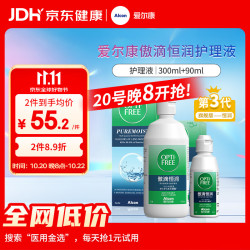 爱尔康 傲滴第三代恒润隐形眼镜护理液 300ml+90ml