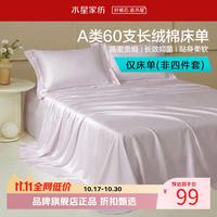 水星家纺 A类抑菌60支长绒棉床单单件 纯棉四季款床单 棉柔沐光长绒棉床单160cm×230cm