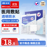 振德 医用无菌自粘敷贴透明敷料创面伤口大号创可贴洗澡防水贴肚脐贴 【防水型|20片