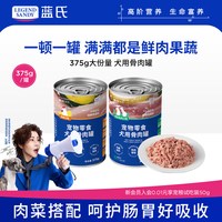 蓝氏 狗零食狗狗罐头鲜肉果蔬骨肉罐狗粮湿粮拌饭营养大罐装狗罐头