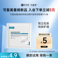 可复美 重组胶原蛋白敷料 湿敷膜1片/袋