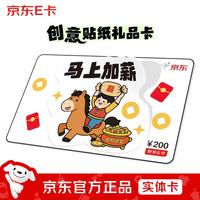 京东E卡 实体卡)马上加薪 创意贴纸E卡 200面值 官方正品/礼品卡/购物卡/礼物/送礼/奖品/不干胶