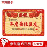 京东E卡 奖状卡送客户送合作伙伴500面值(实体卡)礼品卡/官方正品/购物卡/