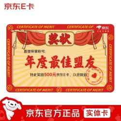 京东E卡 奖状卡送客户送合作伙伴500面值（实体卡）礼品卡/官方正品/购物卡/