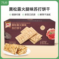 移动端:麦咔斯 黑松露火腿苏打饼干独立包装咸味梳打饼休闲解馋办公室零食