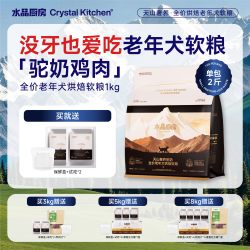 水晶厨房老年犬狗粮烘焙鸡肉驼奶软粮老狗高龄犬泰迪比熊博美犬粮