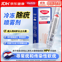 HeltiQ 荷迪优冷冻除疣喷雾38ml 1/瓶/盒除寻常疣软疣跖疣扁平疣丝状疣瘊子