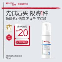 薇诺娜宝贝 倍润云柔洁面泡沫 50ml*1瓶