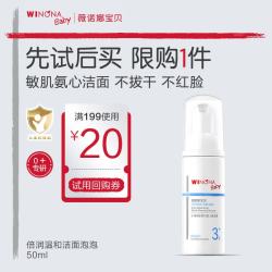 薇诺娜宝贝 倍润云柔洁面泡沫 50ml*1瓶