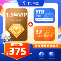 115 网盘 1.5年VIP+5TB长期空间 专享会员提速通道 官方直充