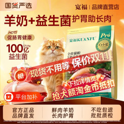 宽福 猫粮羊奶益生菌高鲜肉护胃磨牙助长肉壮实益生元