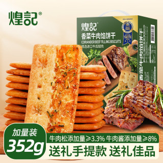 煌记 香菜牛肉馅酥脆饼干培根夹心双层薄脆咸香下午茶办公室小零食 香菜牛肉馅饼干352g手提礼盒装