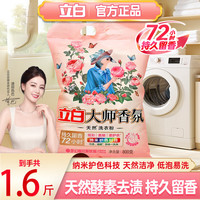 立白 大师香氛洗衣粉大袋持久留香深层去渍留香护色洁净家用整箱批发 大师粉800g*1袋