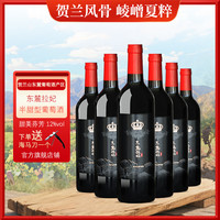 夏粹 宁夏贺兰山东麓葡萄酒东麓赤霞珠半甜红葡萄酒国产半甜型红酒 750ml*6瓶（整箱支持试饮一瓶）送3个手提袋1个开瓶器