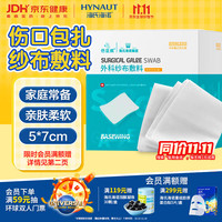 海氏海诺 医用纱布块 无菌外科纱布敷料 5*7cm*5片*10袋换药包纱布块敷脸