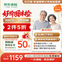 京东体检 父母体检套餐 头颈双CT 肿瘤筛查 心脑血管 肝肾功能 胃功能 TCT 中老年 京东自营