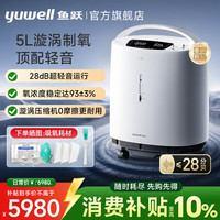 鱼跃 5L升制氧机家用肺气肿老人医用级 便携式呼吸氧气机带雾化一体机