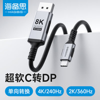 海备思 Type-C转DP1.4转接线 8K60Hz 黑色
