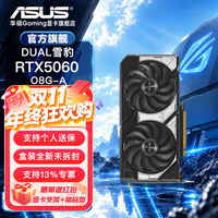 华硕 RTX 5060 8G 大师/巨齿鲨/天选/雪豹 AI算力 直播渲染制图电竞游戏电脑