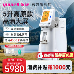 鱼跃 制氧机家用肺气肿老年人8L升便携式呼吸氧气机带雾化一体5L