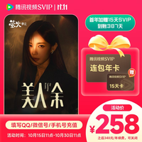 腾讯视频 SVIP连包首年加赠15天 到账387天svip会员 续订可随时取消 早买早享受