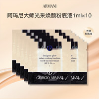 EMPORIO ARMANI 大师光采焕颜粉底液1黄一白 1ml*10 粉底液小样十片装