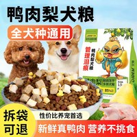 艾顿 鸭肉梨冻干狗粮通用型泰迪幼犬比熊成犬柯基小型犬中大型专用粮