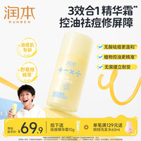 润本 青少年控油祛痘修护霜 75g 赠同款10g/支
