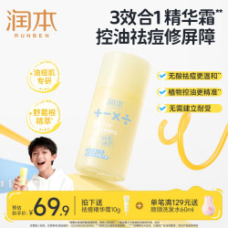润本 青少年控油祛痘修护霜 75g 赠同款10g/支