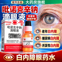 白内停 [白内停]吡诺克辛钠滴眼液 15ml:0.8mg 3盒装 白内障专用眼药水治疗老年人视力模糊
