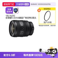 索尼 SEL1625G FE 16-25mm F2.8 标准变焦G镜头 索尼E卡口