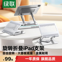 绿联 平板支架ipad电脑支架手机支架桌面散热游戏追剧视频网课学习金属旋转折叠适用13英寸