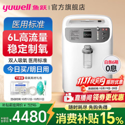 鱼跃 医用制氧机6升便携式吸氧机肺气肿老人孕妇家用氧气雾化一体机5L