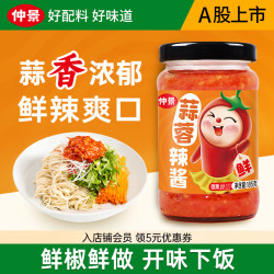 仲景 0脂鲜辣椒酱 拌饭拌面酱下饭酱菜荞麦面沙拉轻食健身餐