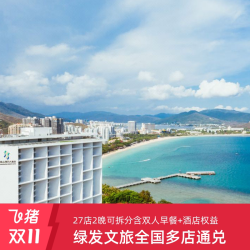 绿发文旅全国通兑2晚可拆含双早+多重权益