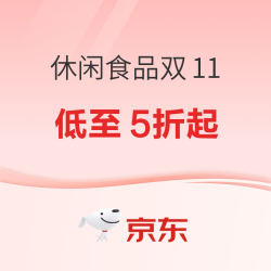 休闲食品双11狂欢低至7折起！抢休食199-100元/99打9折/49打9折优惠券