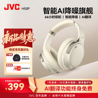 JVC MH50P头戴式降噪耳机 同声传译+66h续航+定位寻找 赠耳机包