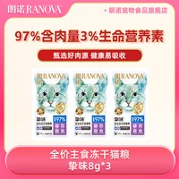 88VIP：朗诺 主食冻干全价生骨肉猫主粮8g*3(成/幼猫口味随机)