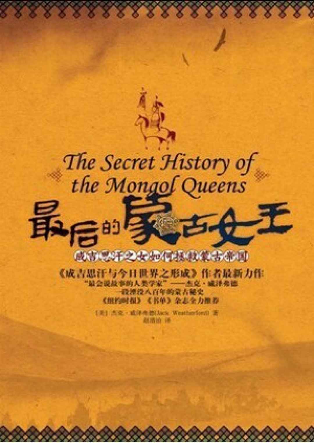 《最后的蒙古女王》书封