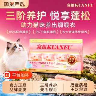 宽福 主食冻干飞鱼籽鲜肉高蛋白营养全价猫粮美毛顺毛宠物零食试吃