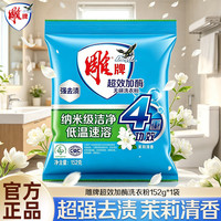 雕牌 洗衣粉旅行装便携装去渍留香高奢系列易漂清护衣护色小包装体验装 超效加酶152g*1袋