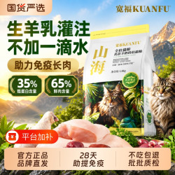 宽福 山海猫粮烘焙羊奶乳铁蛋白助免疫高鲜肉无谷全价营养成幼猫粮