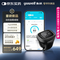 鱼跃 脉搏血氧仪睡眠持续监测医用高精准心率脉搏血氧饱和度家用