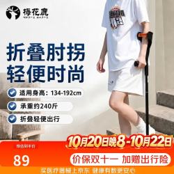 梅花鹿 拐杖康复出行肘拐折叠手臂式防滑加厚年轻人骨折术后辅助医用助行