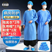 藏百年 医用隔离衣反穿式套装含鞋套帽子一次性手术衣病床探视陪护陪产服