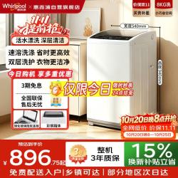 惠而浦 全自动波轮洗衣机 8kg小户型公寓适用 阻尼玻璃盖板 活水漂洗 WVP801301W