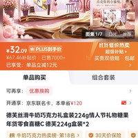 京东德芙巧克力两盒礼盒装，限时特价