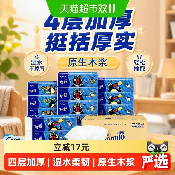 88VIP、今日必买：得宝 Pingu企鹅联名 4层无香抽纸80抽*15包M码